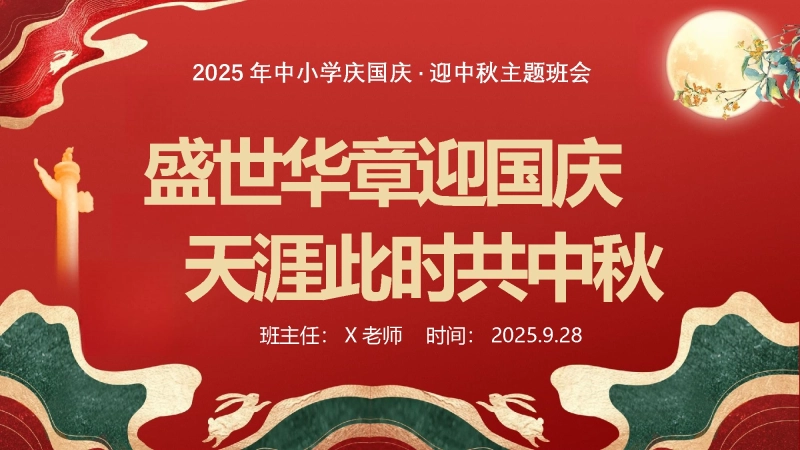 【通用】中小学202X年中秋国庆双节主题班会：盛世华章迎国庆，天涯此时共中秋
