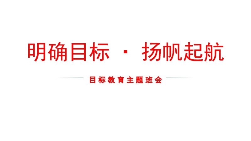 【目标班会】初高中目标教育主题班会：明确目标·扬帆起航