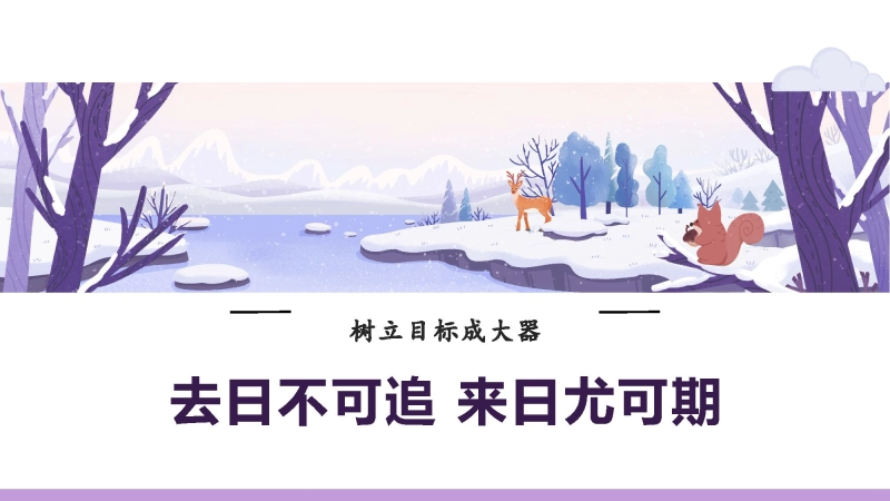 【目标教育】初高中树立目标成大器主题班会：树立志向，明确目标