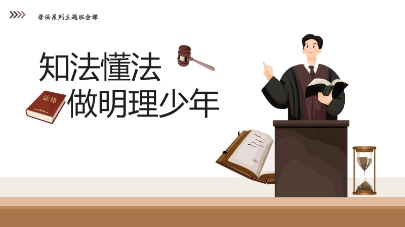 【普法教育】初高中主题班会：知法懂法做明理少年