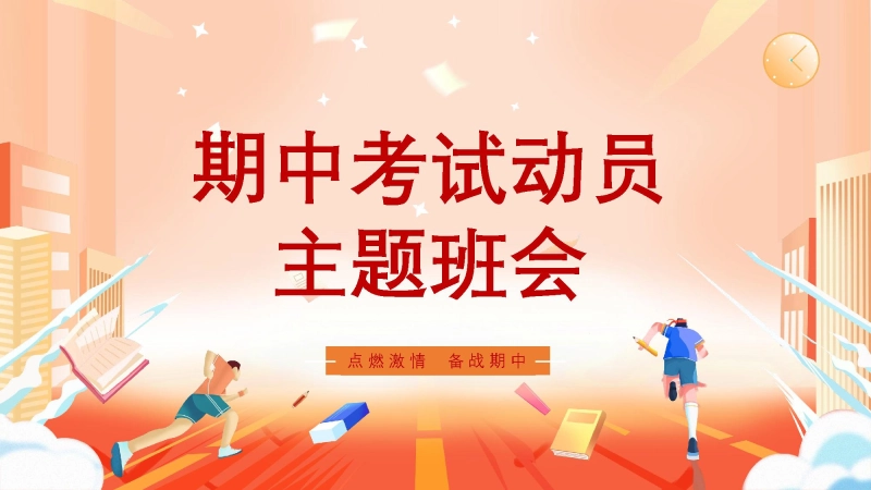 【期考动员】初高中期中考试动员主题班会：点燃激情  备战期中