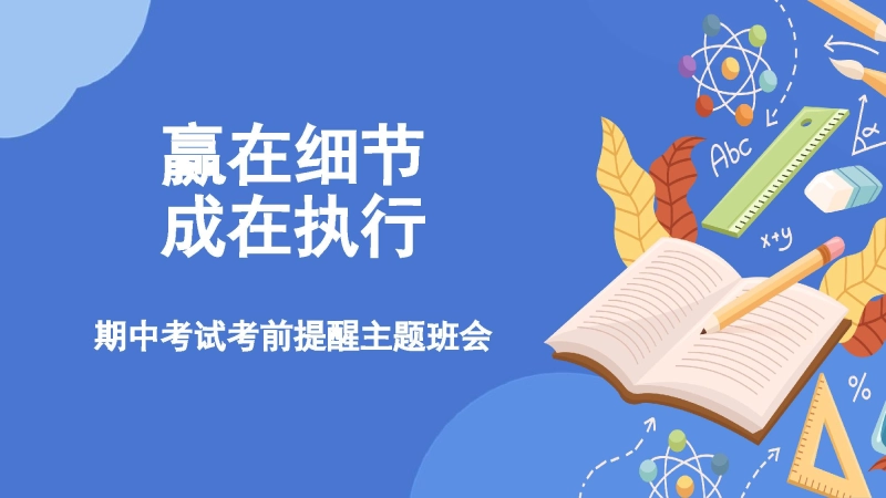【期考动员】初高中期中考试考前提醒主题班会：赢在细节成在执行