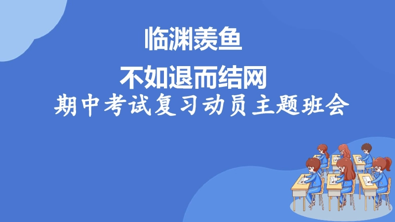 【期中复习】初高中期中考试复习指导动员主题班会：临渊羡鱼，不如退而结网