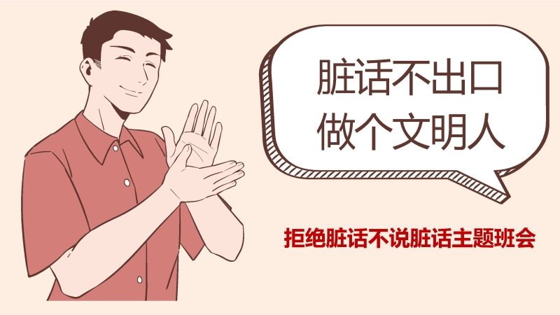 【品德教育】初高中主题班会：《脏话不出口，做个文明人》