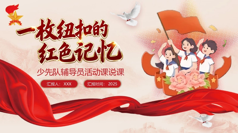 【小学】少先队辅导员活动课获奖PPT：一枚纽扣的红色记忆