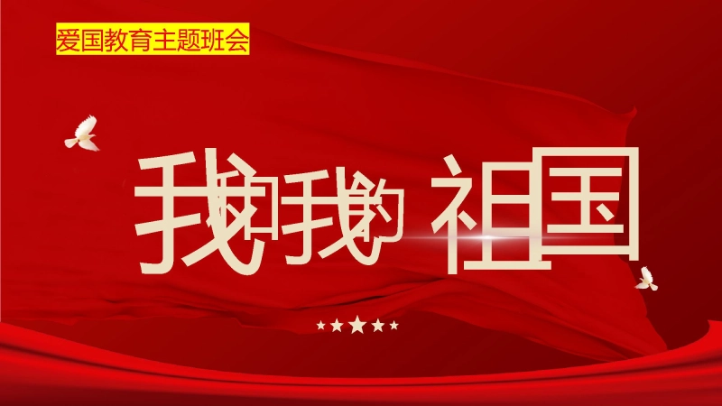 【通用】【爱国教育】国庆主题班会：我和我的祖国