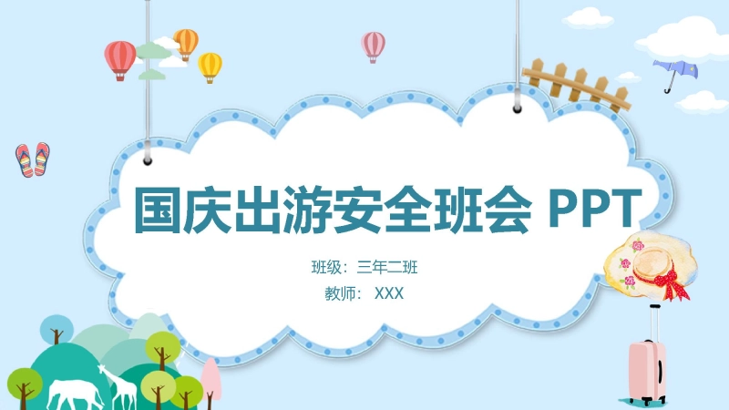 【通用】中小学安全主题班会：国庆中秋双节出游安全教育