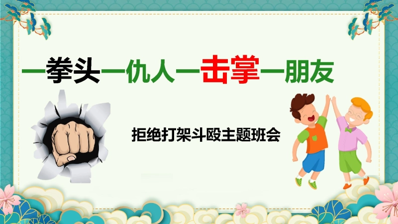 【通用】【校园霸凌】拒绝打架斗殴主题班会：一拳头一仇人，一击掌一朋友