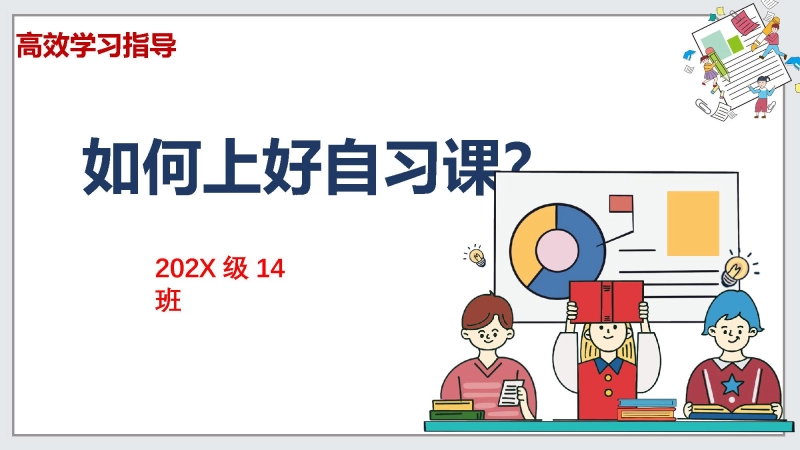 【通用】【自律教育】主题班会：如何上好自习课