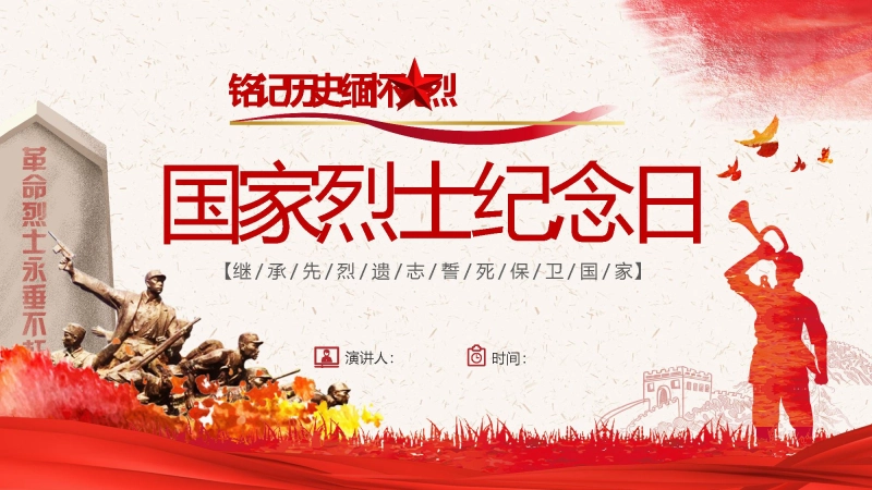 【通用】【爱国教育】主题班会：国家烈士纪念日