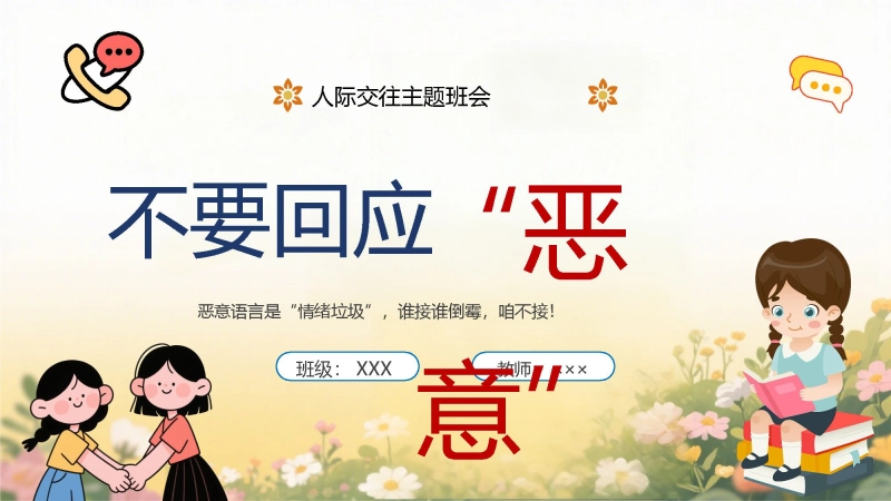 【通用】【人际交往】主题班会：不要回应“恶意
