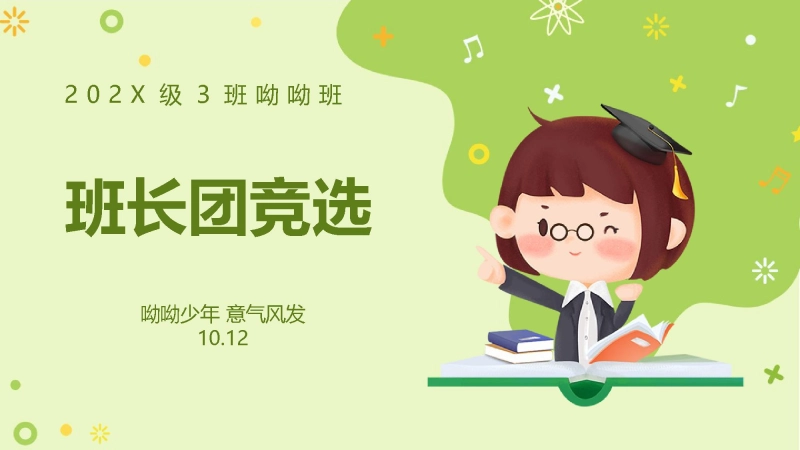 【通用】主题班会：班干部竞选
