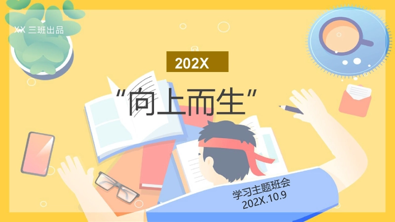 【通用】每月学习班会：向上而生