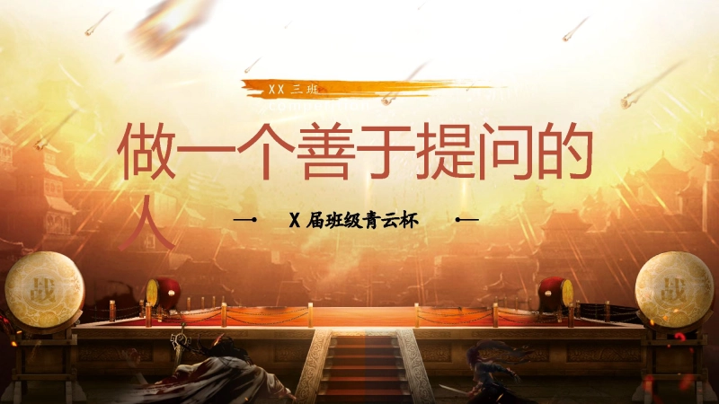 【通用】初高中主题班会：做一个善于提问的人