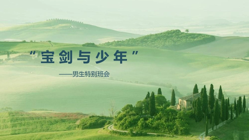 【通用】男生特别班会：宝剑与少年