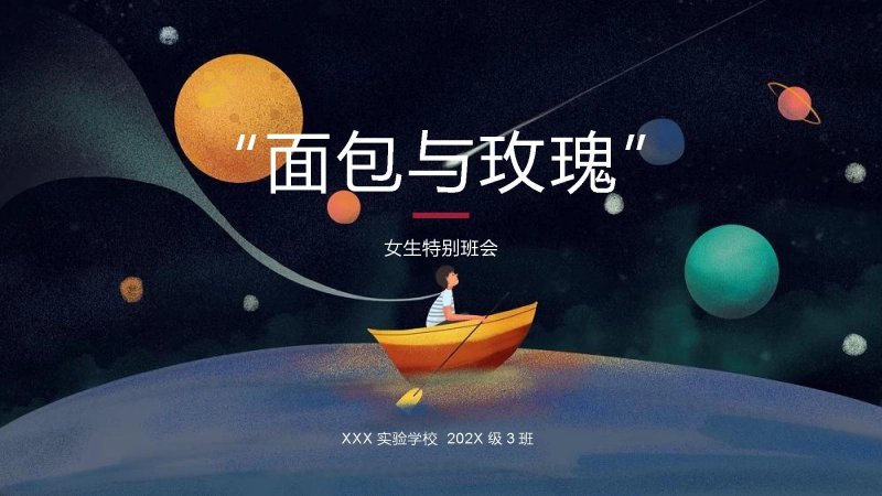 【通用】女生特别主题班会：面包与玫瑰