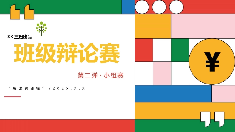 【通用】初高中班级辩论赛——小组赛：思维的碰撞