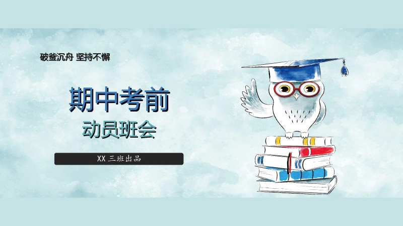 【通用】初高中主题班会：期中考前动员