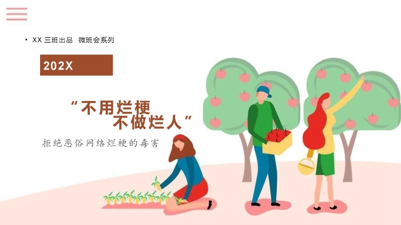 【通用】【文明教育】主题班会：不用烂梗，不做烂人