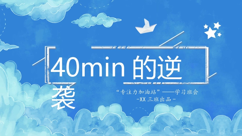 【通用】【专注力】学习主题班会：40分钟的逆袭