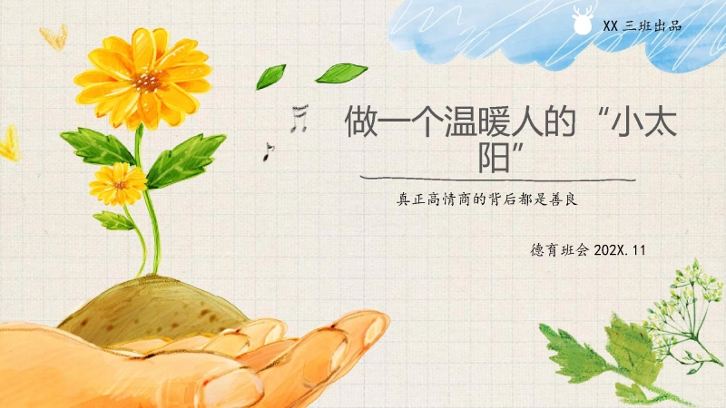 【通用】初高中德育主题班会：做一个高情商的人