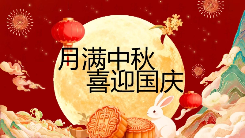 【通用】中秋国庆主题班会：月满中秋喜迎国庆