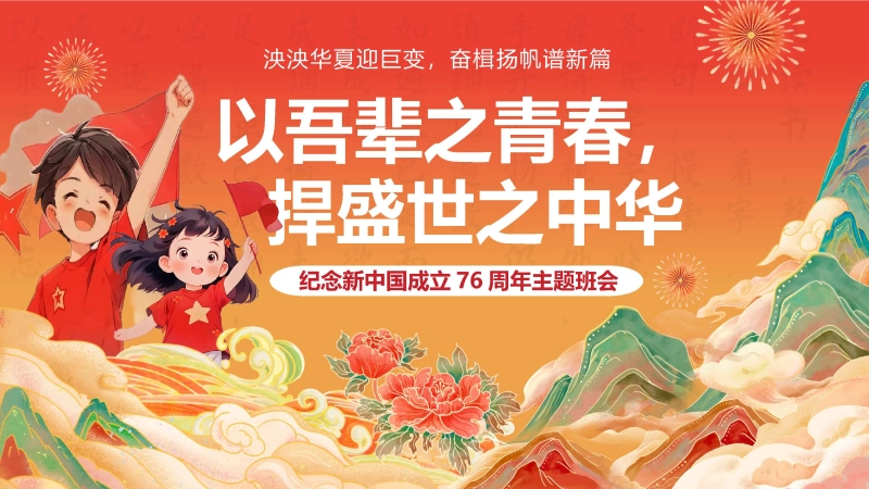 【通用】【爱国班会】202X国庆76周年主题班会：以吾辈之青春，捍盛世之中华