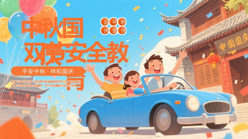 【通用】中小学202X中秋国庆双节安全教育