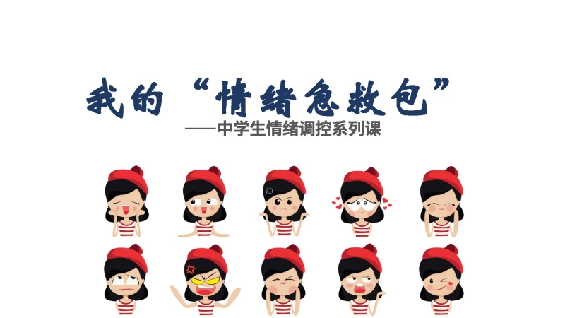 【通用】【情绪管理】中学生主题班会：当你感到郁闷的时候——我的情绪急救包