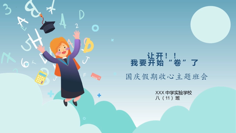 【通用】【假期收心班会】让开！我要开始“卷”了