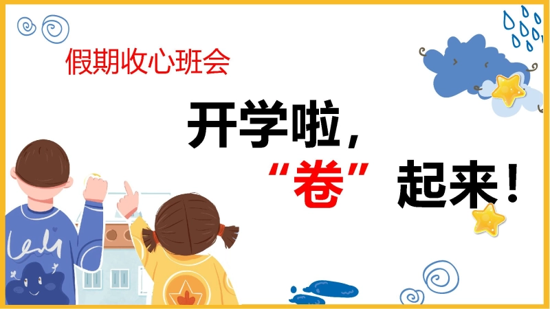 【通用】【假期收心班会】开学啦，卷起来！