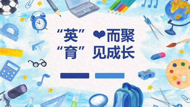 【小学】【英语】【秋季】三年级英语家长会：英心而聚，育见成长