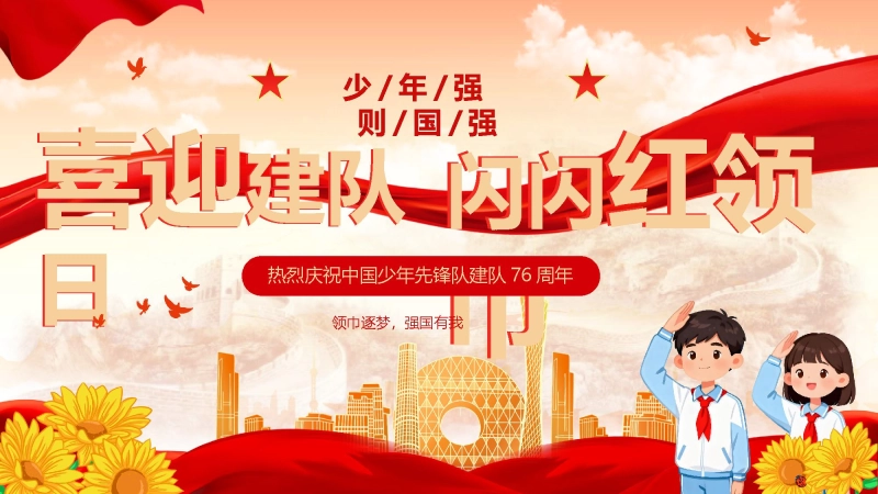 【小学】活动：少先队建队76周年PPT