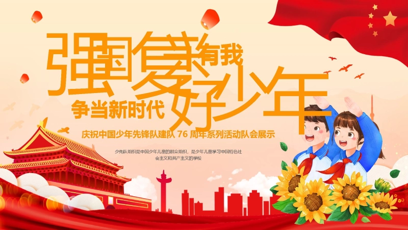 【小学】活动：少先队建队日76周年--强国复兴有我，争当新时代好少年