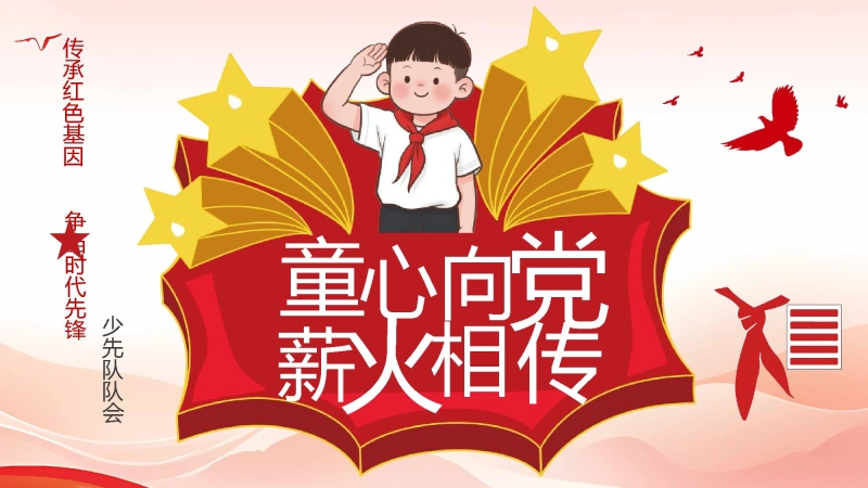 【小学】活动：少先队建队日PPT