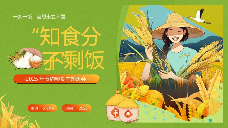 【通用】202X年粮食日主题班会《“知食分子”不剩饭》