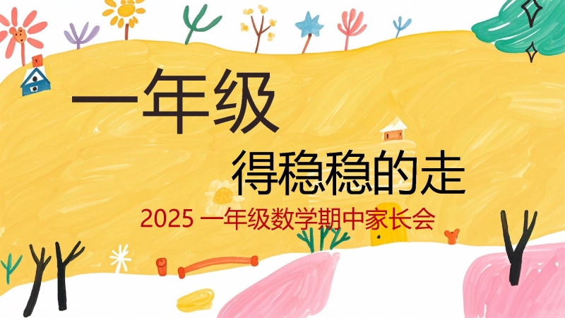 【一年级上】【数学】期中家长会《一年级，得稳稳的走》