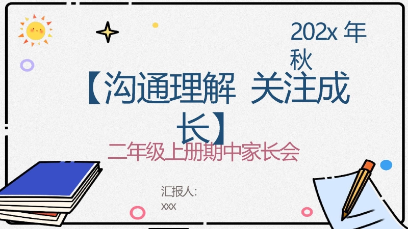 【二年级上】【语文】【沟通理解 关注成长】期中家长会