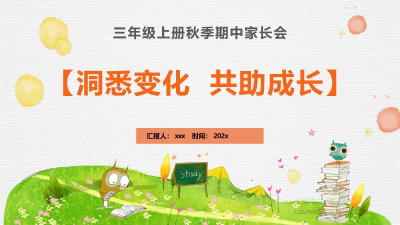 【三年级上】【语文】【洞悉变化  共助成长】期中家长会