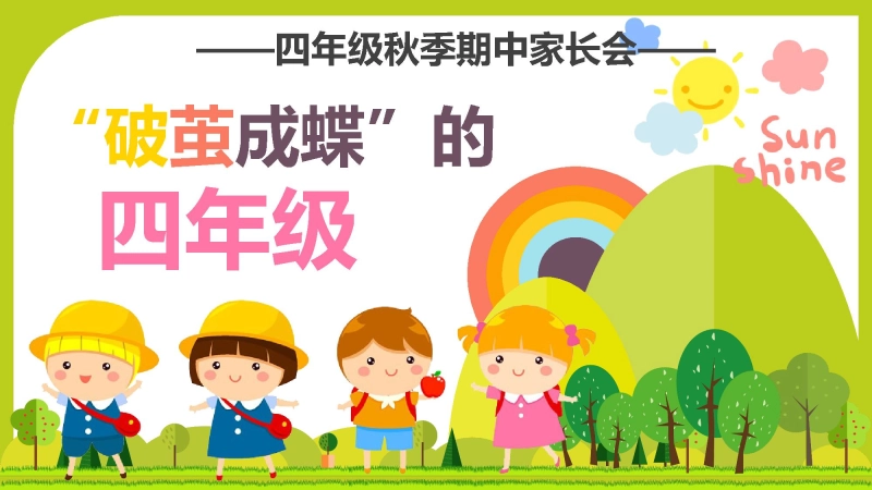 【四年级上】【语文】期中家长会《破茧成蝶的四年级》