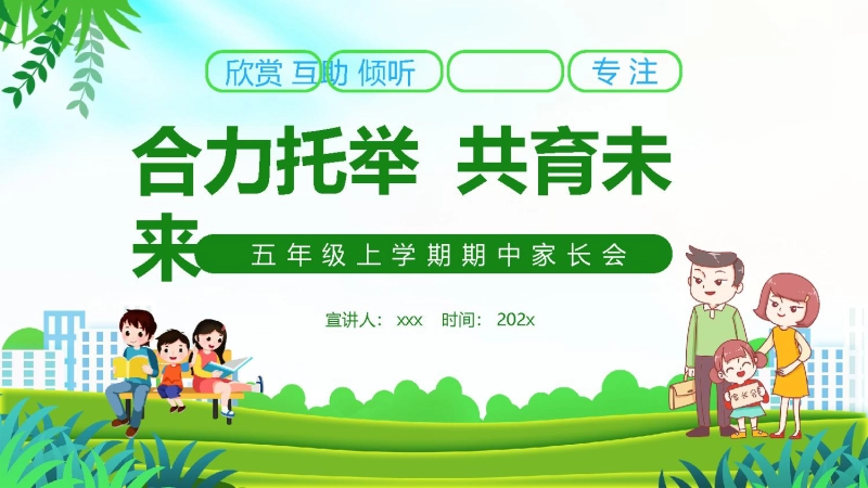【五年级上】【通用】【合力托举 共育未来】期中家长会