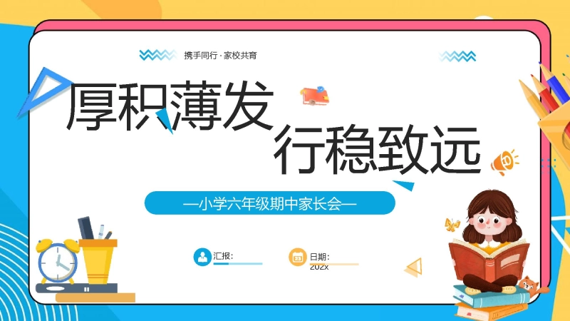 【六年级上】【语文】【厚积薄发 行稳致远】期中家长会