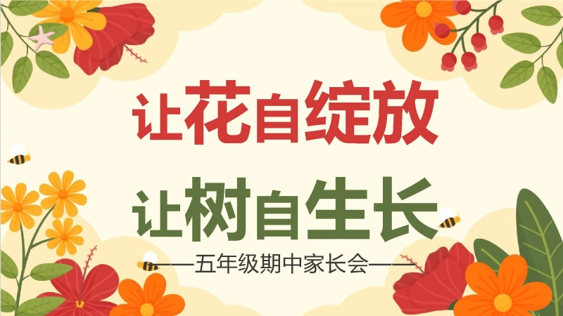 【五年级上】【语文】期中家长会《让花自绽放，让树自生长》