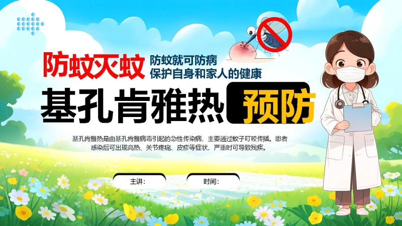 【健康教育】中小学主题班会：防蚊灭蚊基孔肯雅热预防