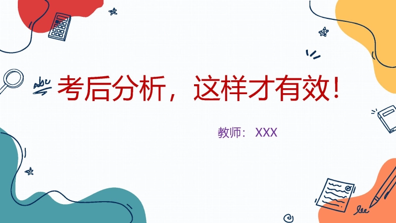 【试后分析】初高中月考、期中考试后分析班会：考后分析，这样才有效！