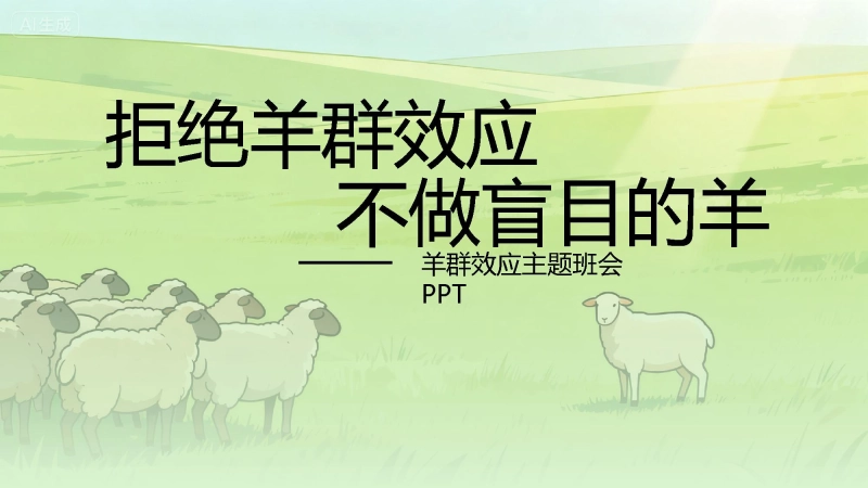【通用】【心理健康教育】拒绝羊群效应，不做盲目的羊