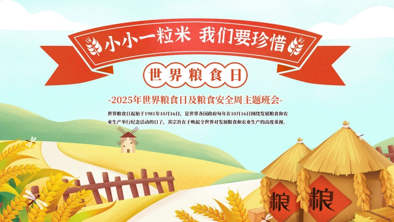 【通用】世界粮食日节约粮食主题班会：小小一粒米，我们要珍惜