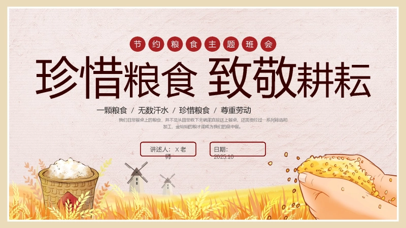 【通用】世界粮食日主题班会：珍惜粮食，致敬耕耘