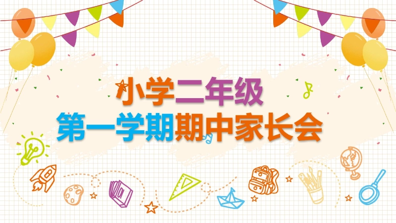【小学】【二年级】秋季第一学期期中家长会