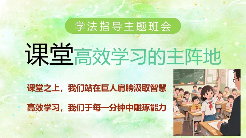 【通用】【学法班会】课堂，高效学习的主阵地